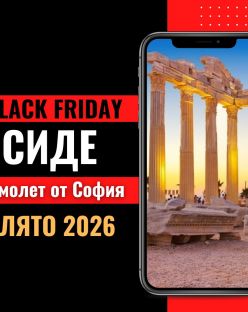 Черен петък Почивка в Сиде, Турция със самолет от София - 7 нощувки